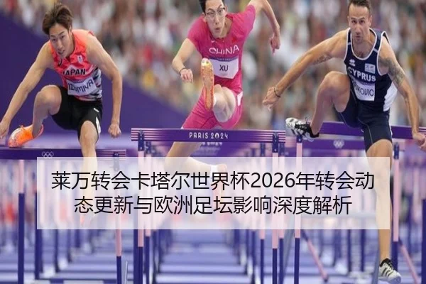 lai-wan-zhuan-hui-ka-ta-er-shi-jie-bei-nian-zhuan-hui-dong-tai-geng-xin-yu-ou-zhou-zu-tan-ying-xiang-shen-du-jie-xi-2-428.jpg