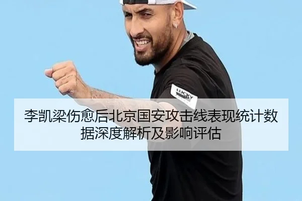李凯梁伤愈后北京国安攻击线表现统计数据深度解析及影响评估
