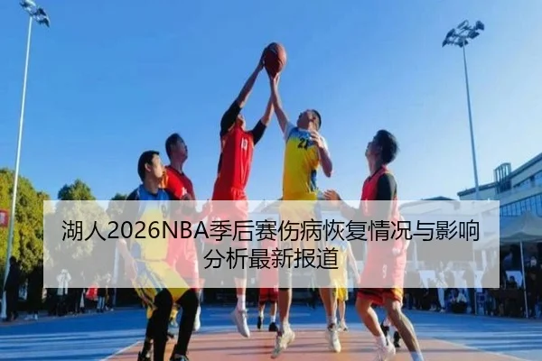 湖人2026NBA季后赛伤病恢复情况与影响分析最新报道