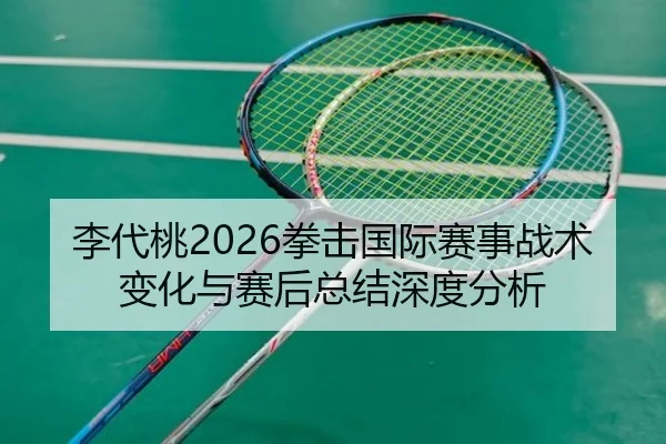 li-dai-tao-quan-ji-guo-ji-sai-shi-zhan-shu-bian-hua-yu-sai-hou-zong-jie-shen-du-fen-xi-2-312.jpg