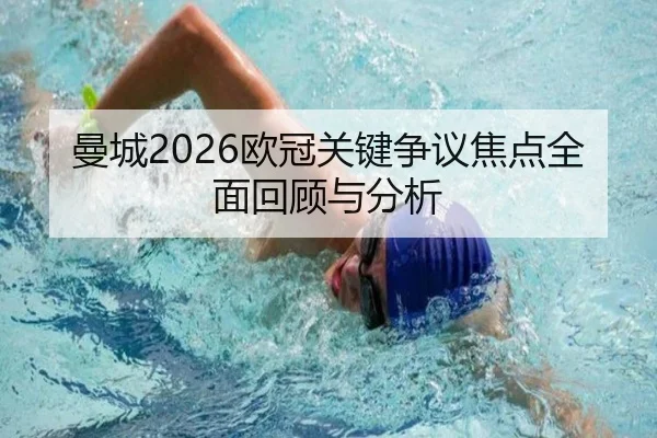 曼城2026欧冠关键争议焦点全面回顾与分析