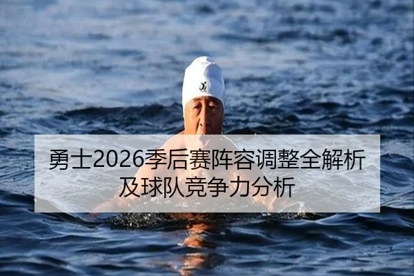 勇士2026季后赛阵容调整全解析及球队竞争力分析