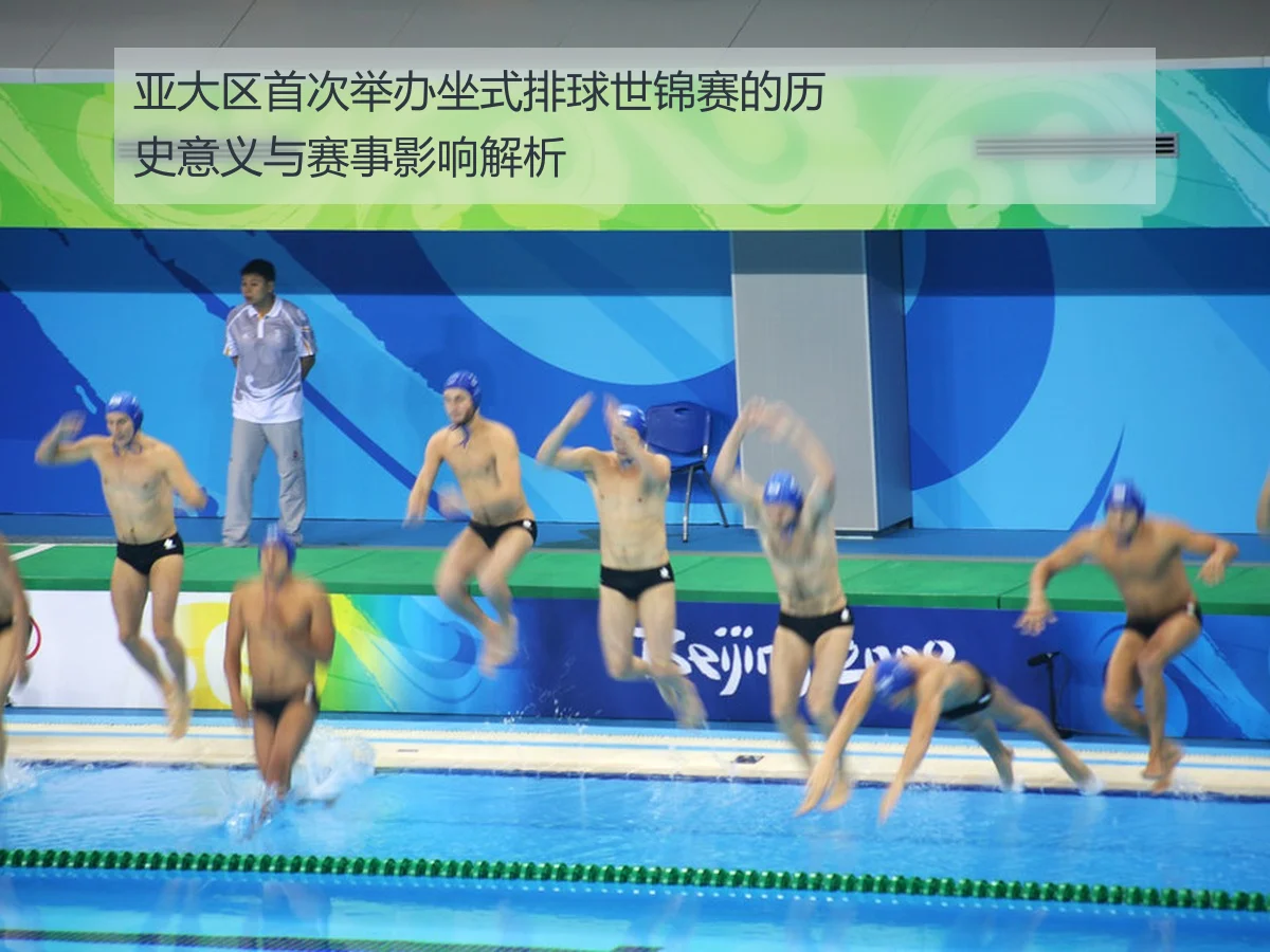 亚大区首次举办坐式排球世锦赛的历史意义与赛事影响解析
