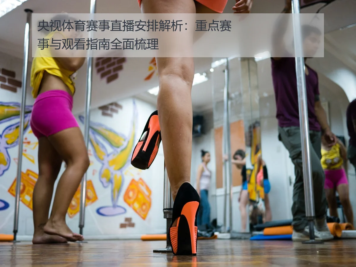 央视体育赛事直播安排解析：重点赛事与观看指南全面梳理