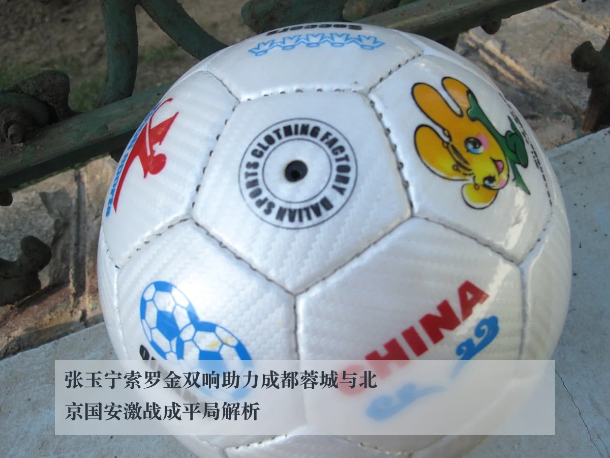 张玉宁索罗金双响助力成都蓉城与北京国安激战成平局解析