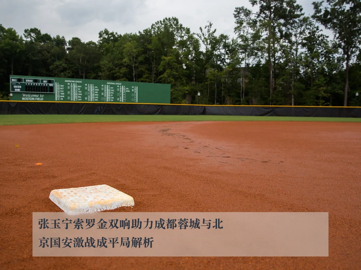 张玉宁索罗金双响助力成都蓉城与北京国安激战成平局解析