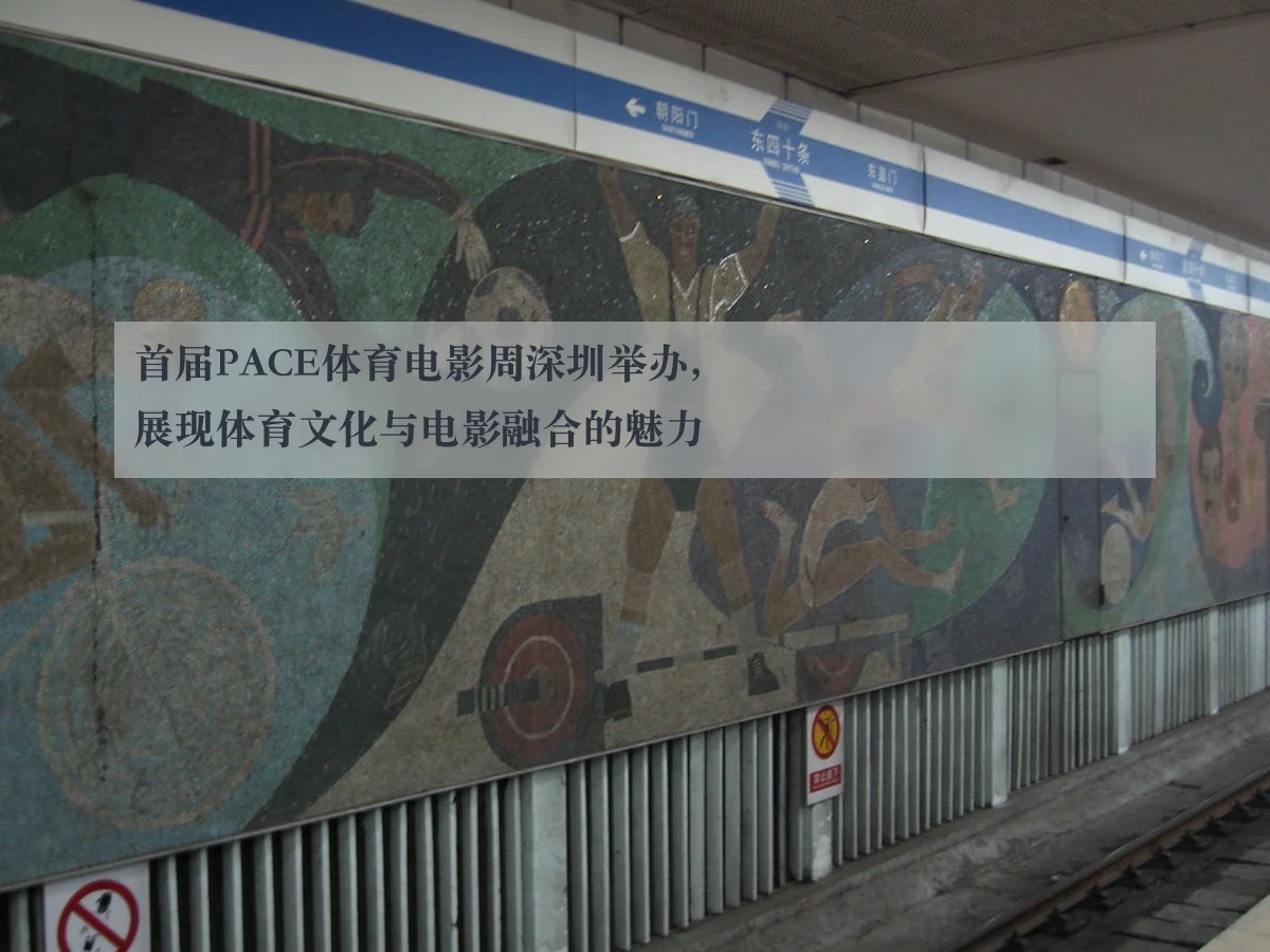 首届PACE体育电影周深圳举办，展现体育文化与电影融合的魅力