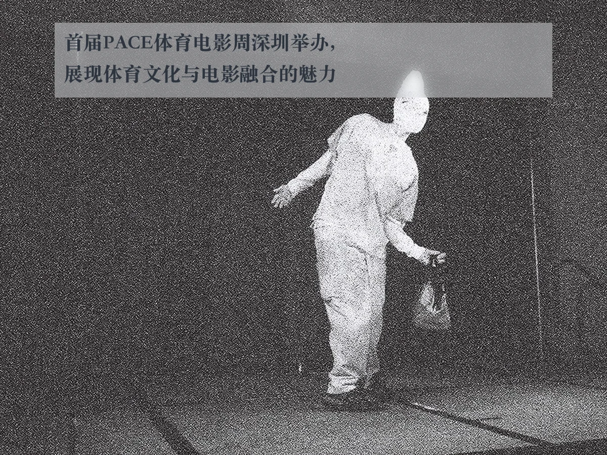 首届PACE体育电影周深圳举办，展现体育文化与电影融合的魅力